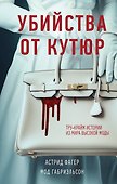 Убийства от кутюр. Тру-крайм истории из мира высокой моды - 0