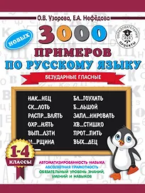 3000 новых примеров по русскому языку. 1-4 классы. Безударные гласные.
