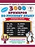 3000 новых примеров по русскому языку. 1-4 классы. Безударные гласные. - 0