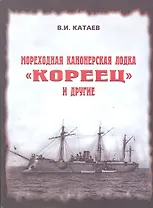 Мореходная канонерская лодка "Кореец" и другие
