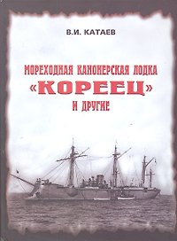Мореходная канонерская лодка "Кореец" и другие