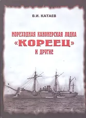 Мореходная канонерская лодка "Кореец" и другие