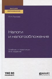 Налоги и налогообложение. Учебник и практикум для вузов