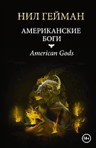 Американские боги: роман