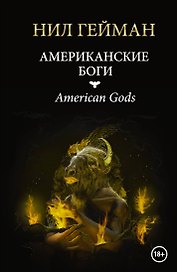 Американские боги: роман
