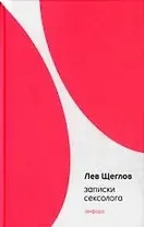 Записки сексолога