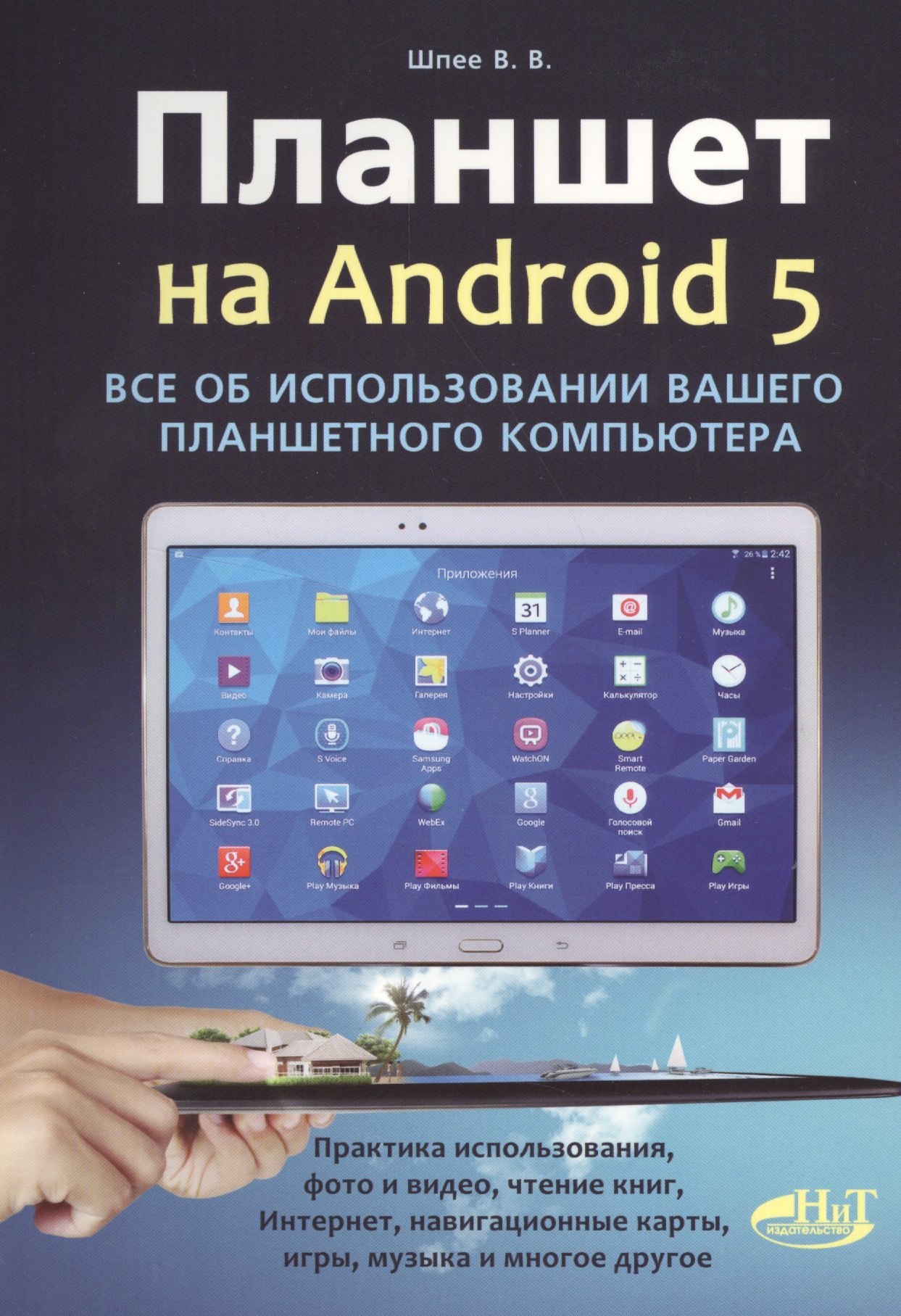 

Планшет на ANDROID 5. Все об использовании вашего планшетного компьютера