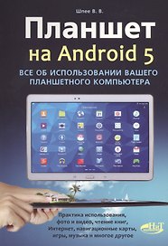 Планшет на ANDROID 5. Все об использовании  вашего планшетного компьютера