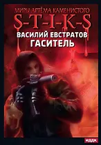 Миры Артема Каменистого. S-T-I-K-S. Гаситель