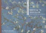 Цветок миндаля. Французская поэзия в русских переводах. Сборник.