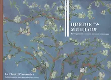 Цветок миндаля. Французская поэзия в русских переводах. Сборник.