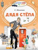 Дядя Стёпа - 0