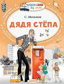Дядя Стёпа
