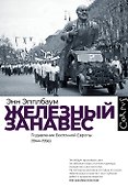 Железный занавес - 0