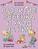 Развитие ребенка и уход за ним от рождения до трех лет - 0