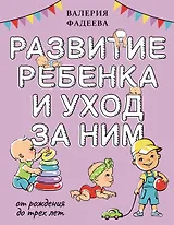 Развитие ребенка и уход за ним от рождения до трех лет