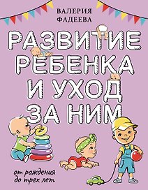 Развитие ребенка и уход за ним от рождения до трех лет