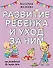 Развитие ребенка и уход за ним от рождения до трех лет - 0
