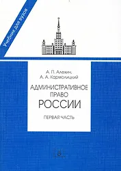 Административное право России. Первая часть: Учебник / (2 изд.) (мягк). Алехин А. Кармолицкий А. (УчКнига)