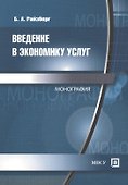 Введение в экономику услуг: Монография - 0