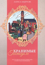 Хранимые Господом. Рассказы из жизни Эллен Уайт и христиан ее времени