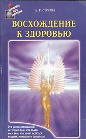 Восхождение к здоровью