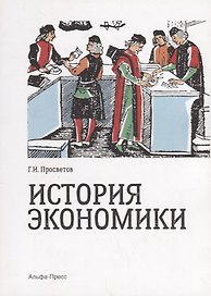 История экономики