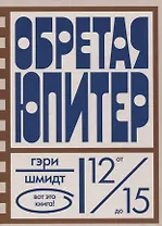 Обретая Юпитер