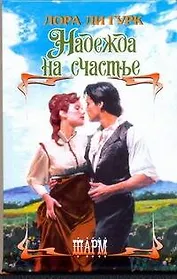 Надежда на счастье