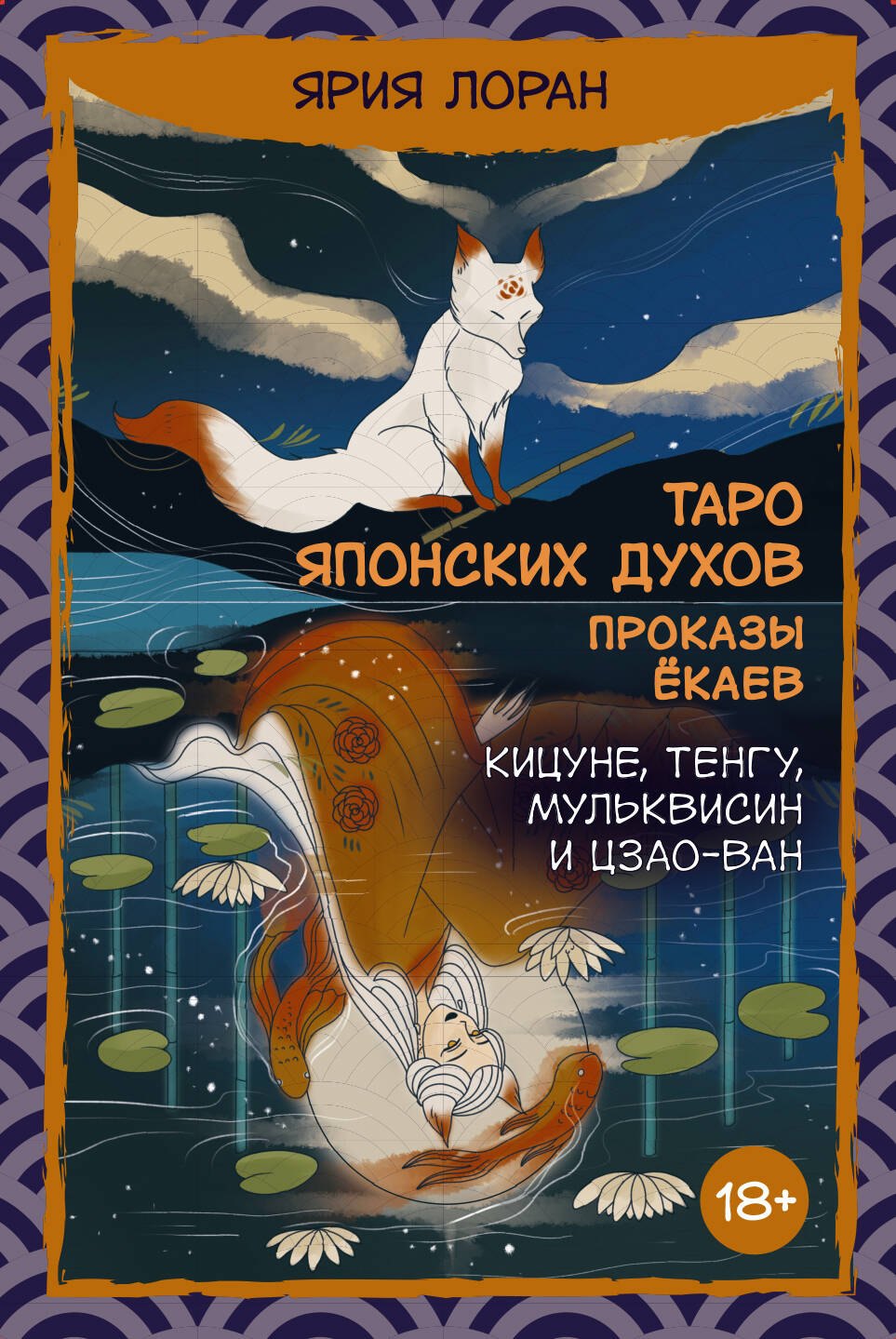 

Таро японских духов «Проказы екаев»