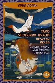 Таро японских духов «Проказы екаев»
