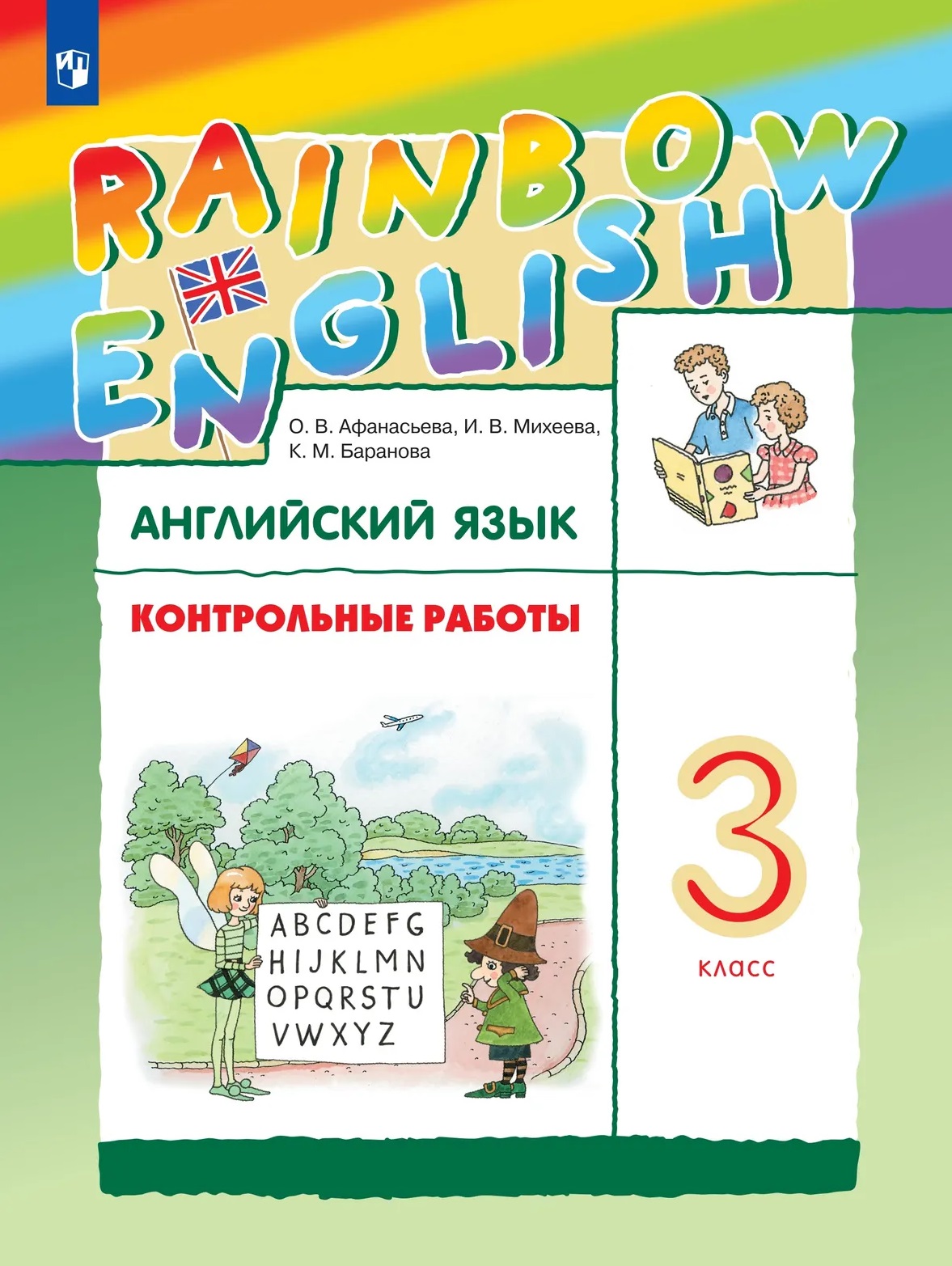 Обложка книги «Rainbow English. Английский язык. 3 класс. Контрольные работы»