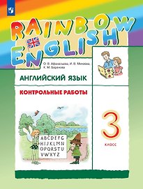 Rainbow English. Английский язык. 3 класс. Контрольные работы