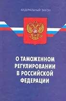 ФЗ О таможенном регулировании в РФ