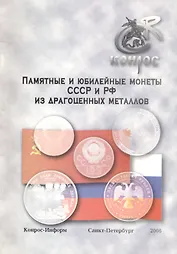 Памятные и юбилейные монеты из драгоценных металлов. СССР, Россия 1977-2007 г. Каталог-справочник