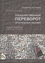 Государственный переворот. Практическое пособие