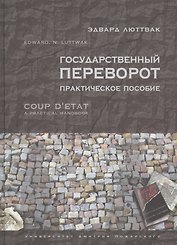 Государственный переворот. Практическое пособие