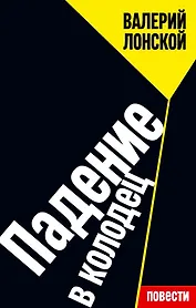 Падение в колодец: повести