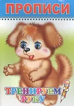 Прописи. Тренируем руку