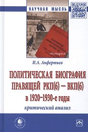 Политическая биография правящей РКП(б) – ВКП(б) в 1920 – 1930-е годы: критический анализ: монография