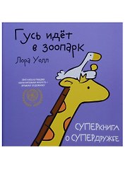 Гусь идет в зоопарк