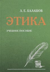 Этика. Учебное пособие