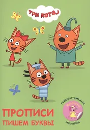 Три кота. Пишем буквы. Прописи с поощрительными наклейками