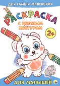 Для малышей. Расскраска - 0