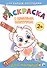 Для малышей. Расскраска - 0