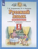 Русский язык 1 класс. Рабочая тетрадь №2 к учебнику Т.М. Андриановой, В.А. Илюхиной "Русский язык" - 1