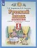 Русский язык 1 класс. Рабочая тетрадь №2 к учебнику Т.М. Андриановой, В.А. Илюхиной "Русский язык" - 1