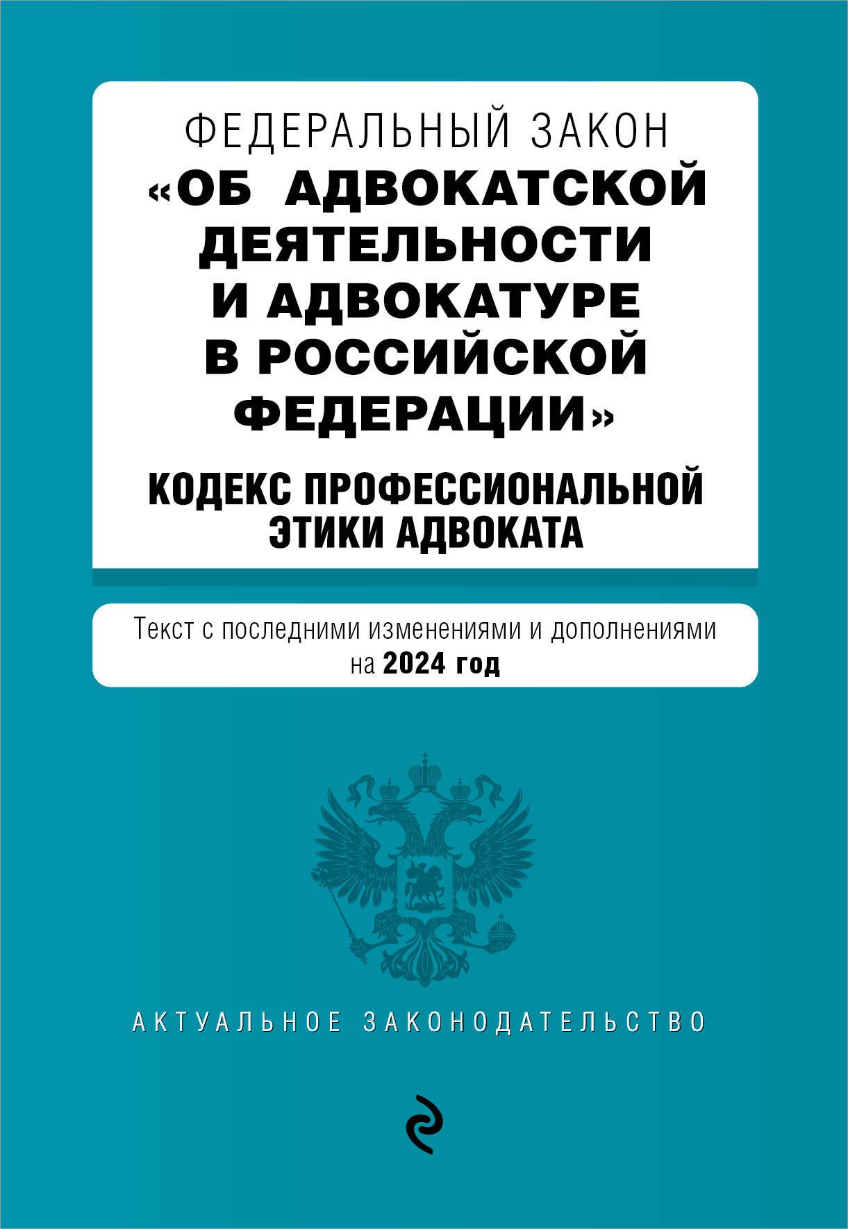  ФЗ Об адвокатской деятельности и адвокатуре в Российской Федерации. Кодекс профессиональной этики адвоката. В ред. на 2024 / ФЗ №63-ФЗ