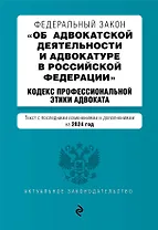 ФЗ "Об адвокатской деятельности и адвокатуре в Российской Федерации". "Кодекс профессиональной этики адвоката". В ред. на 2024 / ФЗ №63-ФЗ
