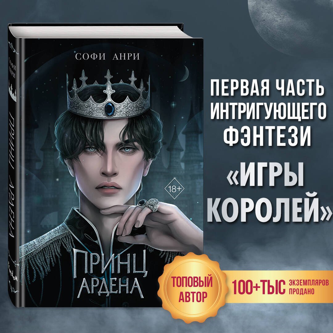 

Принц Ардена (#1)